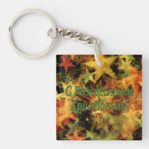 C Рождеством Христовым! Merry Christmas, Russian g Key Ring