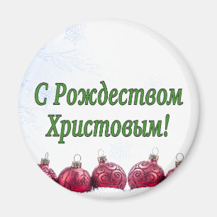 C Рождеством Христовым! Merry Christmas, Russian g Magnet