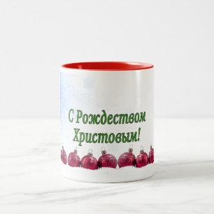C Рождеством Христовым! Merry Christmas, Russian g Two-Tone Coffee Mug
