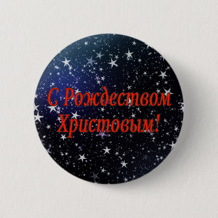C Рождеством Христовым! Merry Christmas, Russian r 6 Cm Round Badge