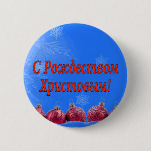 C Рождеством Христовым! Merry Christmas, Russian r 6 Cm Round Badge