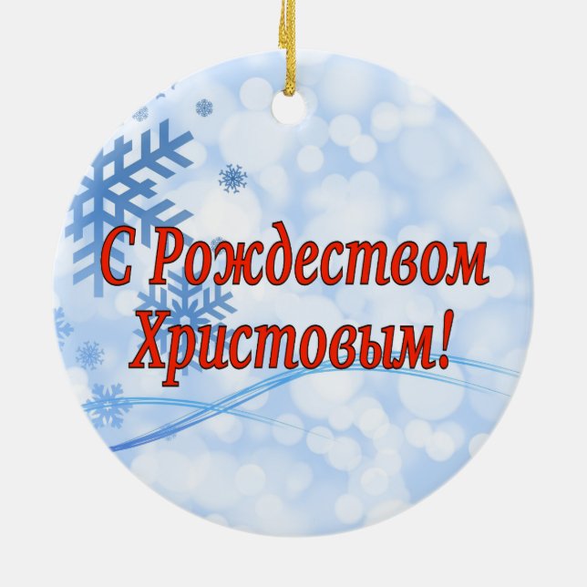 C Рождеством Христовым! Merry Christmas, Russian r Ceramic Tree Decoration (Back)