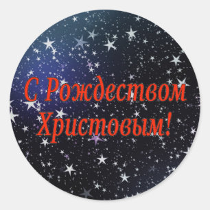 C Рождеством Христовым! Merry Christmas, Russian r Classic Round Sticker