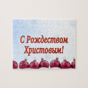C Рождеством Христовым! Merry Christmas, Russian r Jigsaw Puzzle