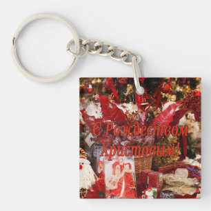 C Рождеством Христовым! Merry Christmas, Russian r Key Ring