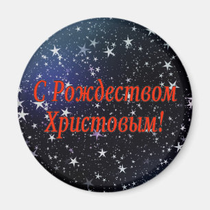 C Рождеством Христовым! Merry Christmas, Russian r Magnet