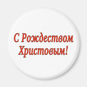 C Рождеством Христовым! Merry Christmas, Russian r Magnet