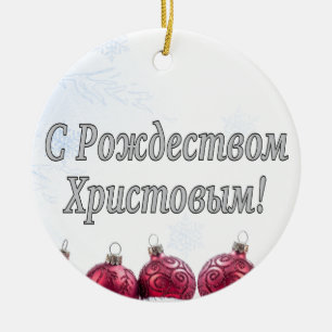 C Рождеством Христовым! Merry Christmas, Russian w Ceramic Tree Decoration
