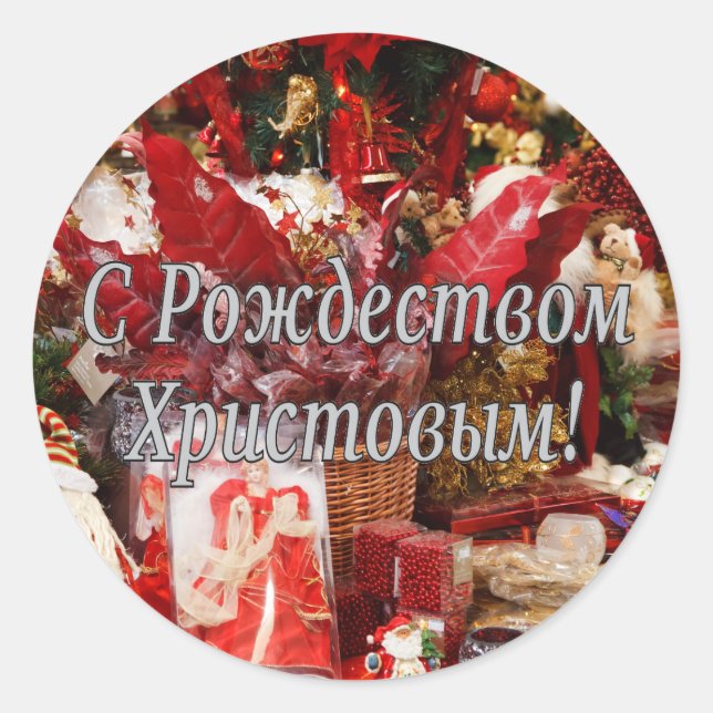C Рождеством Христовым! Merry Christmas, Russian w Classic Round Sticker (Front)
