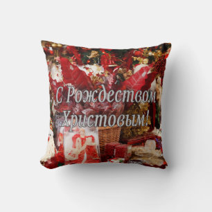 C Рождеством Христовым! Merry Christmas, Russian w Cushion