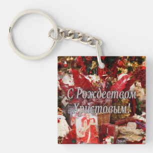C Рождеством Христовым! Merry Christmas, Russian w Key Ring
