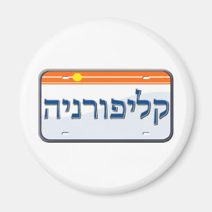 California License Plate in Hebrew Magnet