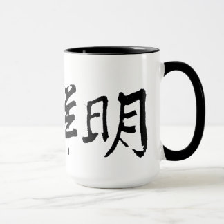 Calligraphic signature of True Father.  Large Mug