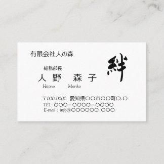 Calligraphy, "Bond", "ties", "kizuna" Business Car Card