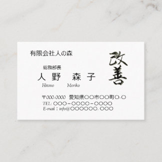 calligraphy, "improvement" Kanji business cards, Card