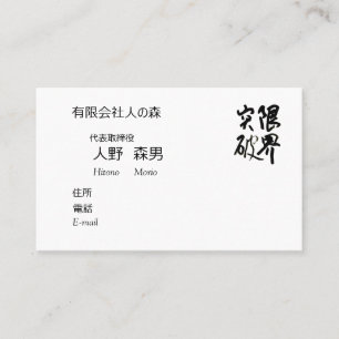 Calligraphy, "Limit Breaking", Kanji Business Card