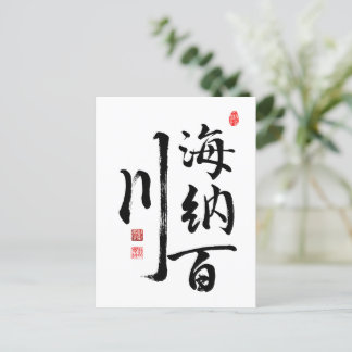 Calligraphy "Open-minded Person" Postcard