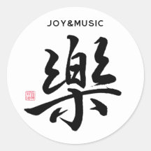 Calligtaphy Character "Joy, Happiness/Music"