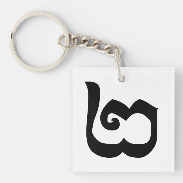 Cambodian Number 2 / Two / ២ (Pi) Khmer Language Key Ring (Front)
