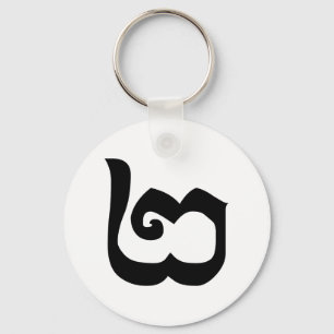 Cambodian Number 2 / Two / ២ (Pi) Khmer Language Key Ring