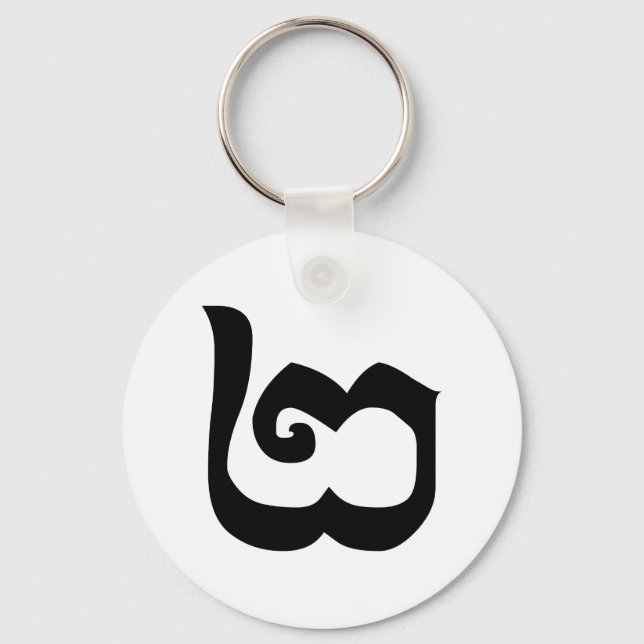 Cambodian Number 2 / Two / ២ (Pi) Khmer Language Key Ring (Front)