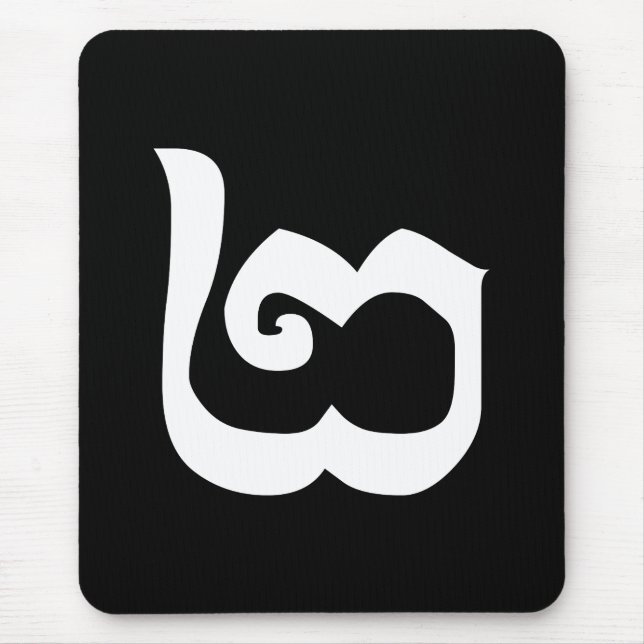 Cambodian Number 2 / Two / ២ (Pi) Khmer Language Mouse Pad (Front)