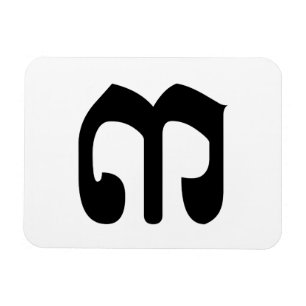 Cambodian Number 3 / Three / ៣ (Bei) Khmer Scrip Magnet