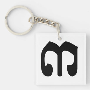 Cambodian Number 3 / Three / ៣ (Bei) Khmer Script Key Ring