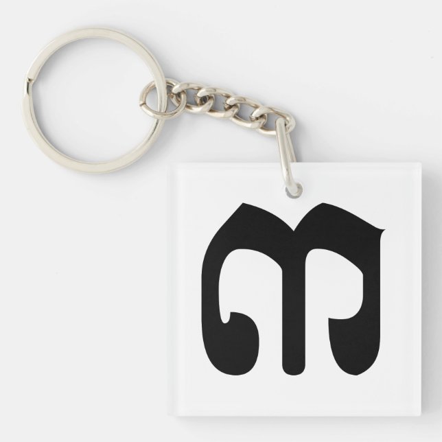 Cambodian Number 3 / Three / ៣ (Bei) Khmer Script Key Ring (Front)