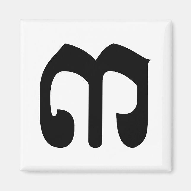 Cambodian Number 3 / Three / ៣ (Bei) Khmer Script Magnet (Front)
