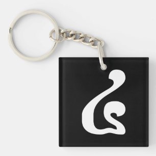 Cambodian Number 4 / Four / ៤ (Buen) Khmer Script Key Ring