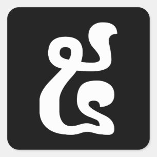 Cambodian Number 5 / Five / ៥ (Pram) Khmer Script Square Sticker
