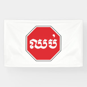 Cambodian Traffic STOP Sign ⚠ CHHOP in Khmer