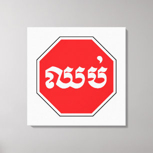 Cambodian Traffic STOP Sign ⚠ CHHOP in Khmer