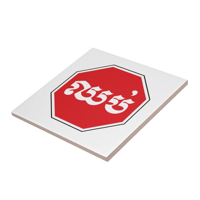 Cambodian Traffic STOP Sign ⚠ CHHOP in Khmer Ceramic Tile (Side)
