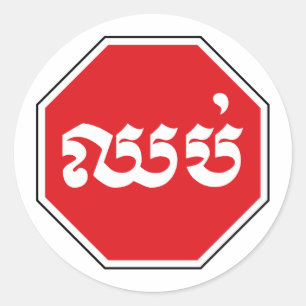 Cambodian Traffic STOP Sign ⚠ CHHOP in Khmer Classic Round Sticker