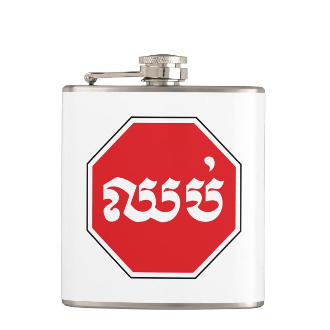 Cambodian Traffic STOP Sign ⚠ CHHOP in Khmer Hip Flask (Front)
