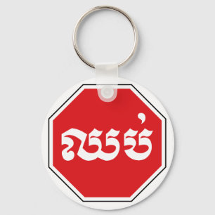 Cambodian Traffic STOP Sign ⚠ CHHOP in Khmer Key Ring