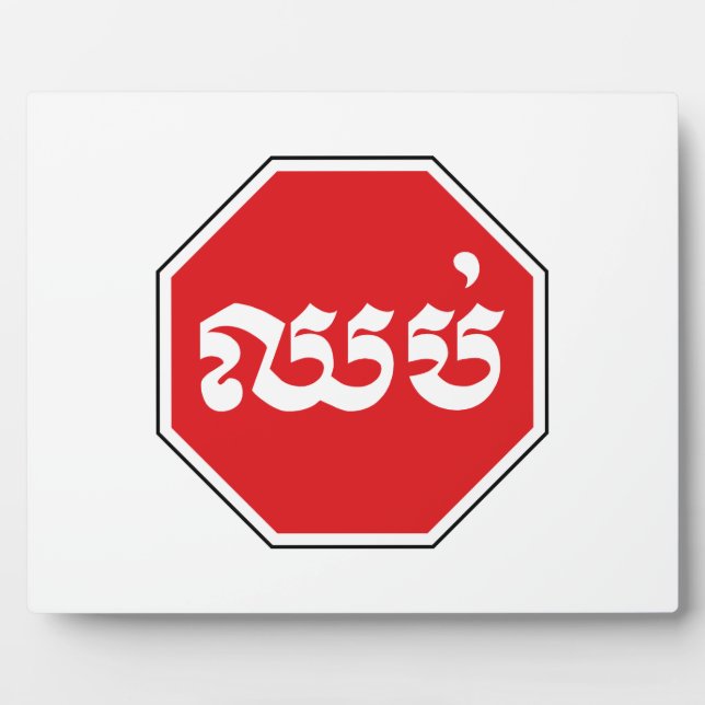 Cambodian Traffic STOP Sign ⚠ CHHOP in Khmer Plaque (Front)