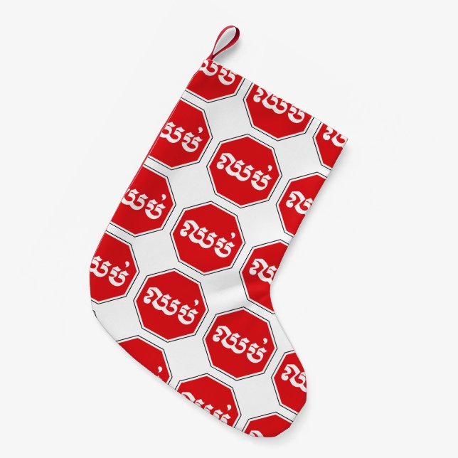 Cambodian Traffic STOP Sign ⚠ CHHOP in Khmer Small Christmas Stocking (Front (Hanging))