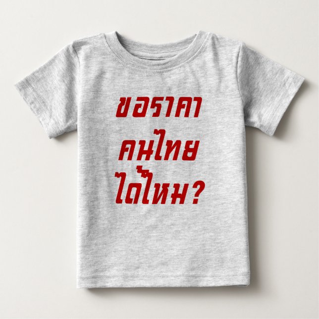 Can I Have Thai Price? ♦ Written in Thai Script ♦ Baby T-Shirt (Front)