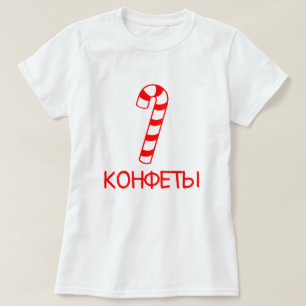 candy stick with text конфеты, white T-Shirt