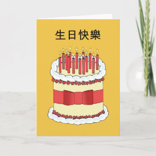 Cantonese Happy BIrthday Card