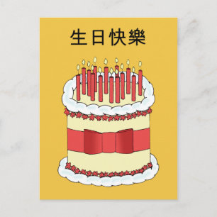 Cantonese Happy BIrthday Postcard