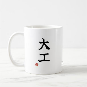 Carpenter (Daiku) Japanese Kanji Mug