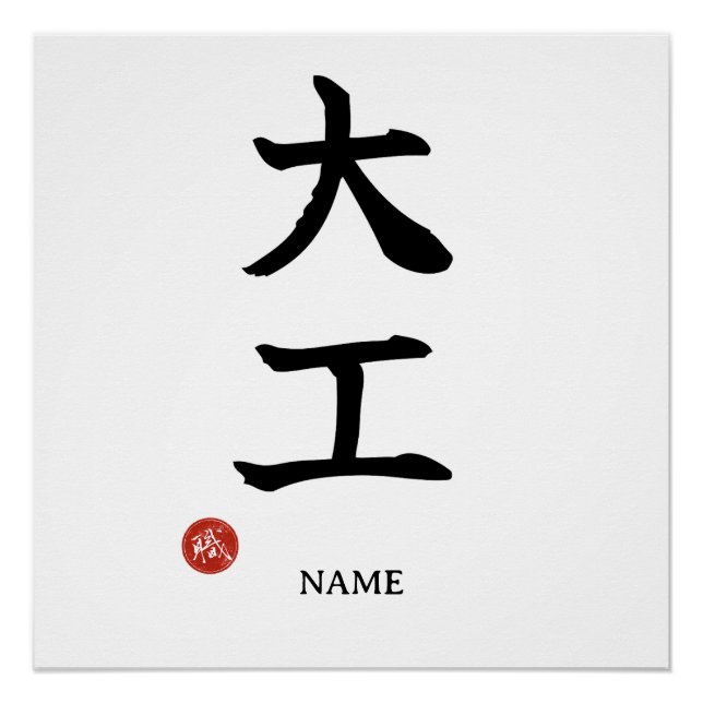 Carpenter (Daiku) Japanese Kanji Poster (Front)