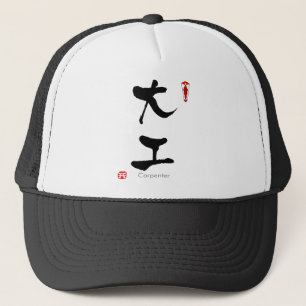 Carpenter student KANJI(Chinese Characters) Trucker Hat