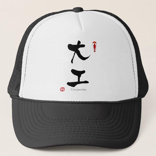Carpenter student KANJI(Chinese Characters) Trucker Hat (Front)