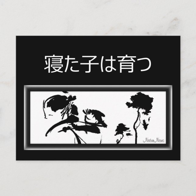 Carte postale 寝た子は育つ postcard (Front)