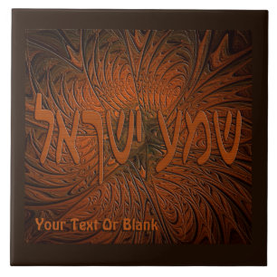 Carved Wood Shema Yisrael Ceramic Tile